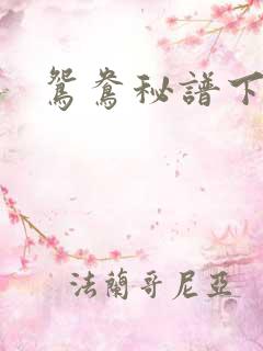 鸳鸯秘谱下载