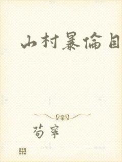 山村暴伦目录