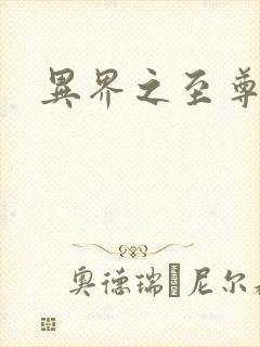 异界之至尊邪帝