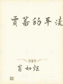 贾蔷的平淡人生