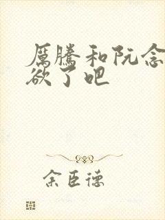 厉腾和阮念初太欲了吧