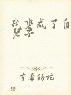 我变成了自己的儿子