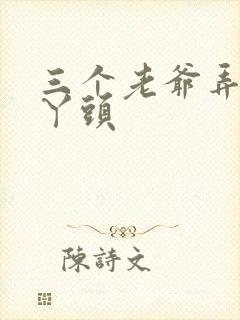 三个老爷弄一个丫头