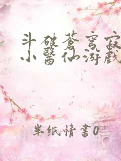 斗破苍穹寂寞的小医仙游戏世界