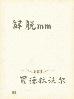 解脱mm