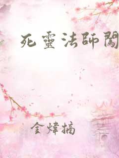 死灵法师闯异界