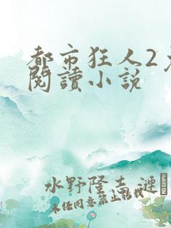 都市狂人2免费阅读小说