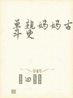 单亲妈妈古代奋斗史