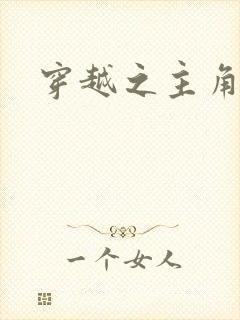 穿越之主角系统