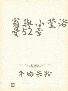 翁与小莹浴室欢爱52章