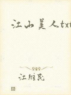 江山美人txt