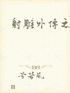 射雕外传之黄蓉