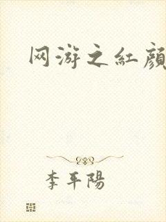 网游之红颜江湖