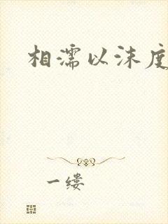 相濡以沫度余年