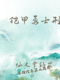 铠甲勇士刑天下