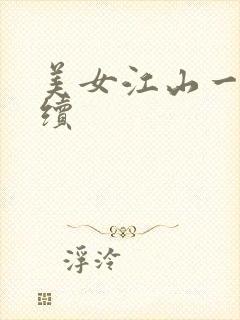 美女江山一锅煮续