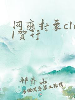 网恋对象c1v1贺行