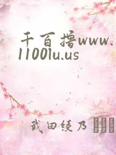 千百撸www.1100lu.us
