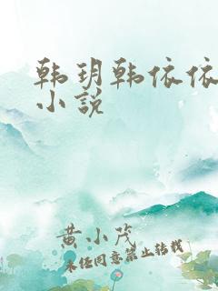 韩玥韩依依重生小说