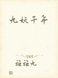九妖千年
