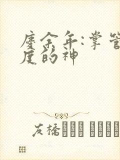 庆余年:掌管热度的神