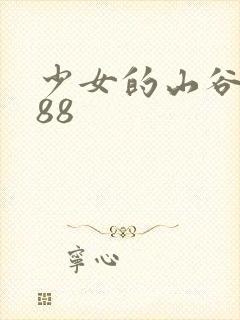 少女的山谷1988