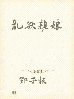 乱欲亲娘