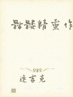 骷髅精灵作品集