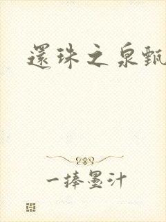 还珠之泉甄宫主