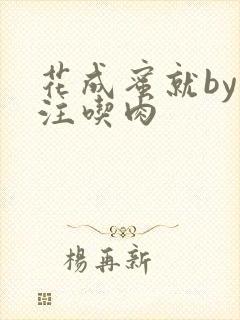 花成蜜就by专注吃肉