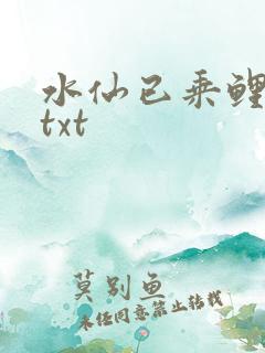 水仙已乘鲤鱼去txt