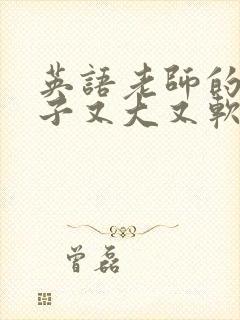 英语老师的小兔子又大又软