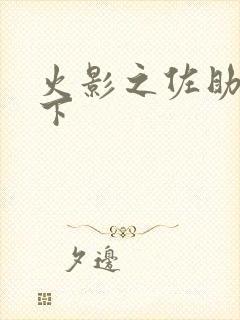 火影之佐助行天下