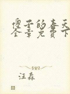 傻子的春天龙根全章免费下载