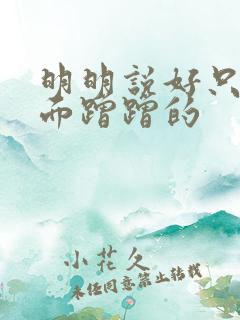 明明说好只在外面蹭蹭的