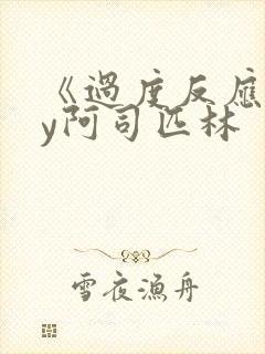 《过度反应》by阿司匹林