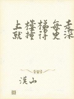 上楼梯每走一步就撞得更深