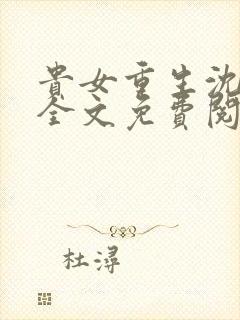 贵女重生沈清辞全文免费阅读