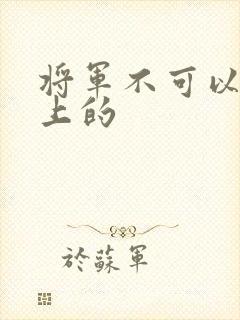 将军不可以在树上的