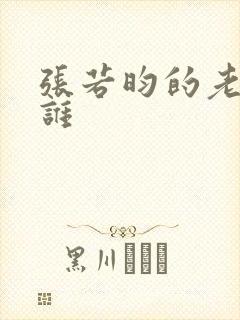 张若昀的老婆是谁