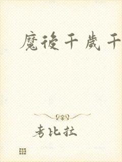 魔后千岁千千岁
