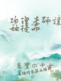 物理老师让我上她后面