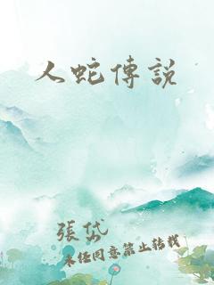 人蛇传说