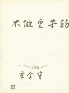 不做皇子的小妾