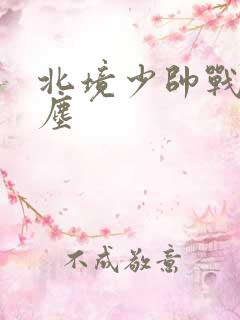 北境少帅战神苏尘