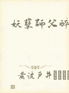 妖孽师父醉倾城