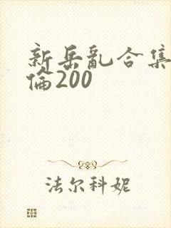 新岳乱合集目录伦200