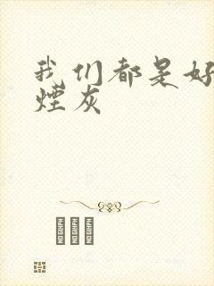 我们都是好孩子烟灰