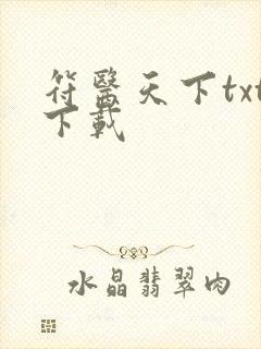 符医天下txt下载