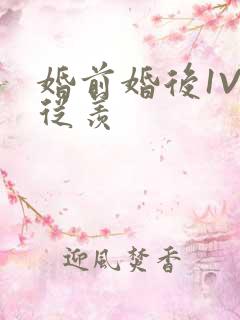 婚前婚后1V1从羡